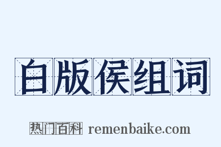 白版侯组词是什么意思的图片